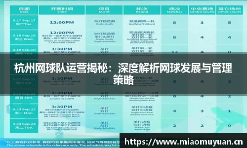 杭州网球队运营揭秘：深度解析网球发展与管理策略