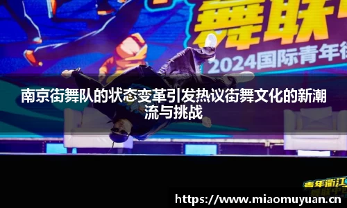 南京街舞队的状态变革引发热议街舞文化的新潮流与挑战