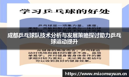 成都乒乓球队技术分析与发展策略探讨助力乒乓球运动提升